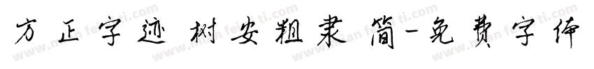 方正字迹 树安粗隶 简字体转换